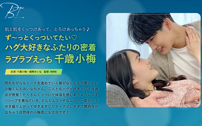 ず～っとくっついてたい ハグ大好きなふたりの密着ラブラブえっち 千歳小梅