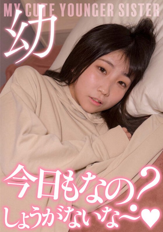 超・妹ちゃん「今日もなの？しょうがないな～」激カワ声我慢セックス 楠有栖