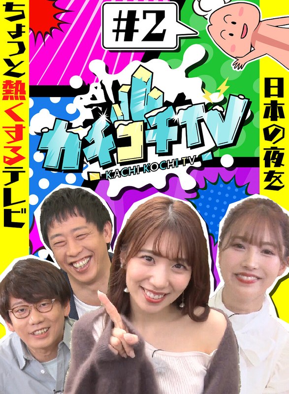 カチコチTV＃2 NO勃起デート 三上悠亜 山岸逢花 小宮浩信 森田哲矢