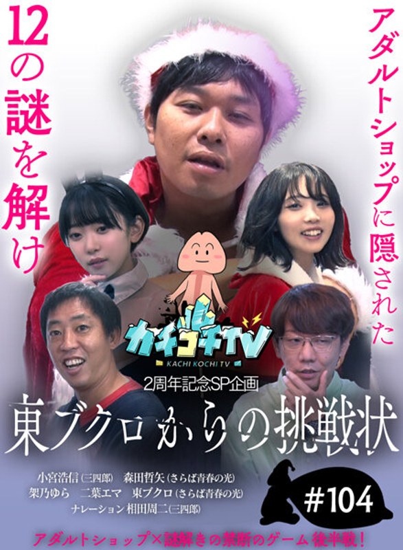 カチコチTV＃104