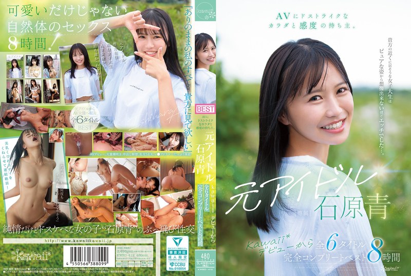 AVにドストライクなカラダと感度の持ち主。元アイドル 石原青 kawaii*デビューから全6タイトル 完全コンプリートベスト8時間