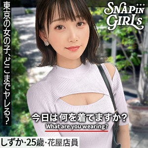 しずか