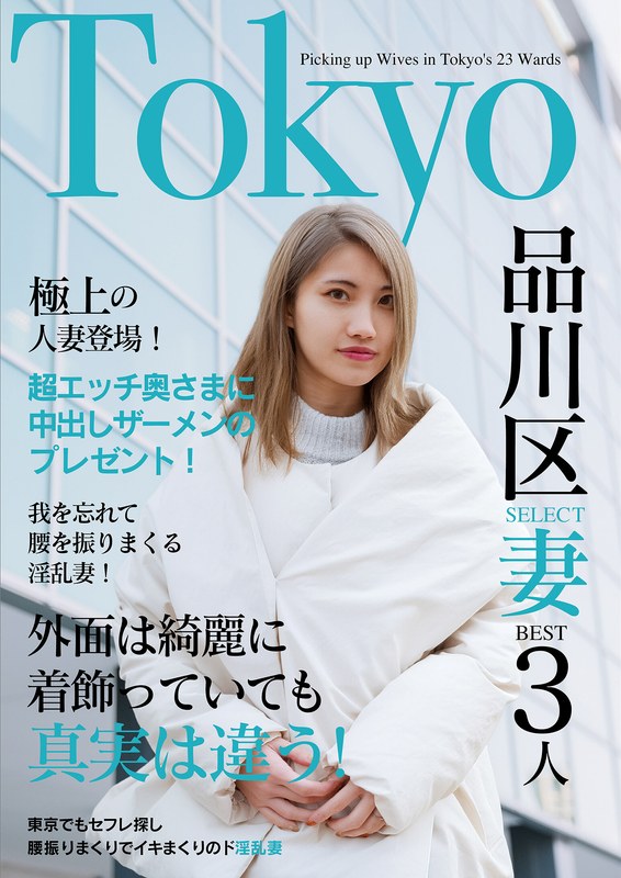 欲求不満の日々とお別れ！出会ったばかりでアエぎ乱れる淫乱奥様！！Tokyo品川SELECT妻BEST3人