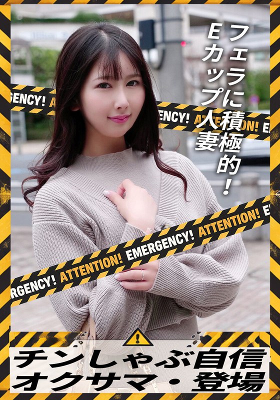 チンしゃぶ自信 オクサマ・登場 フェラに積極的！Eカップ人妻