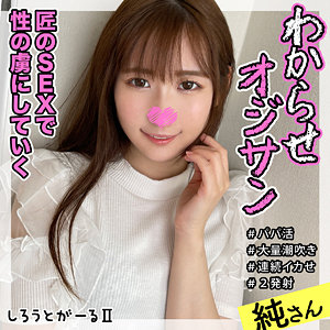 純さん