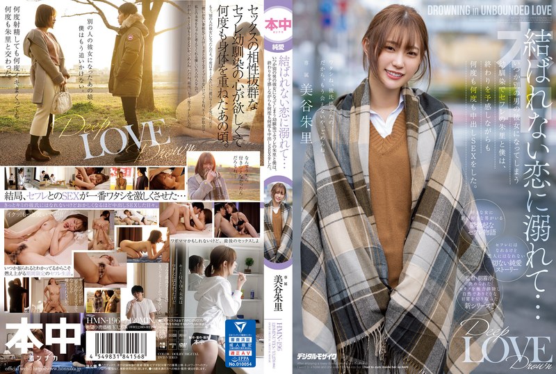 結ばれない恋に溺れて…いつか別の男の彼女になってしまう幼馴染でセフレの朱里と僕は、終わりを予感しながらも何度も何度も中出しSEXをした。 美谷朱里